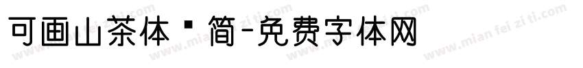 可画山茶体 简字体转换